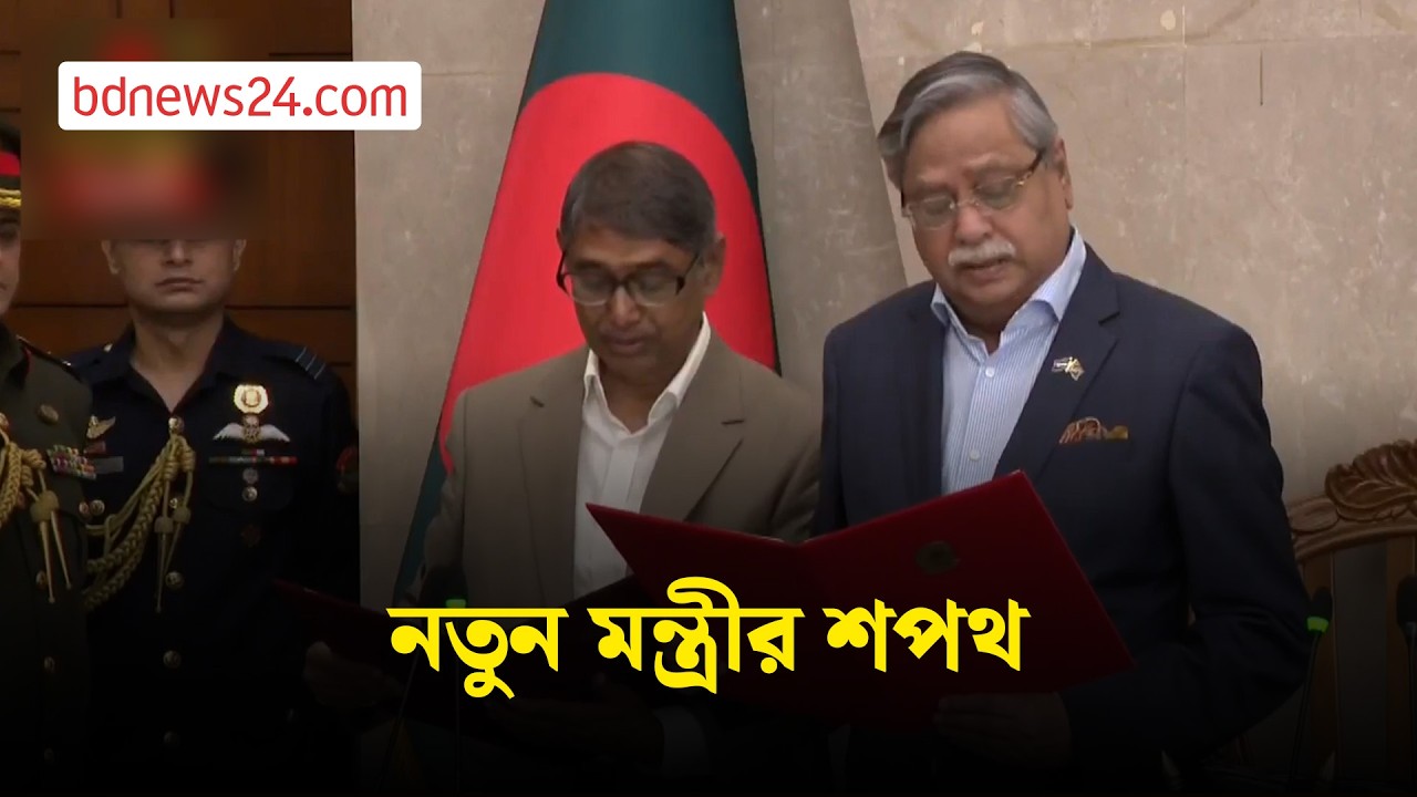 মন্ত্রী হিসেবে শপথ নিলেন আহমেদ আযম খান | bdnews24
