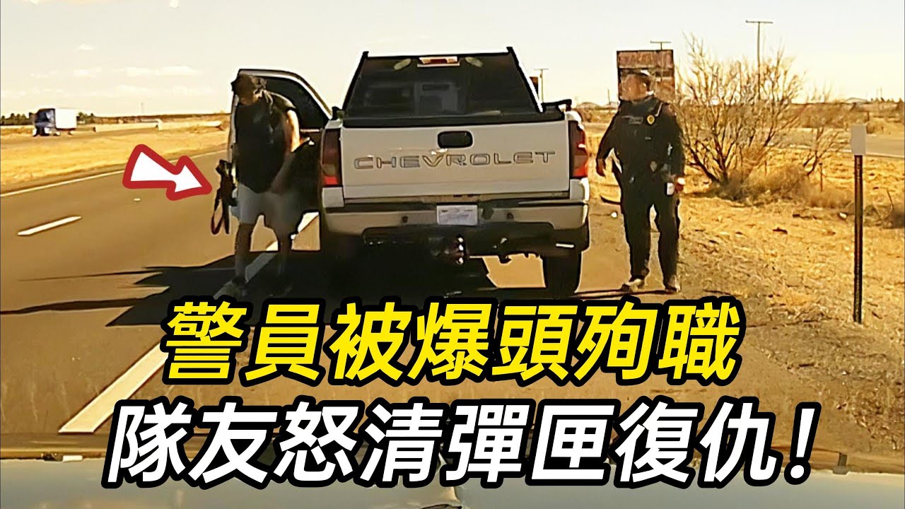 警員臨檢被AR-15掃射殉職，隊友怒追嫌犯清空彈匣！