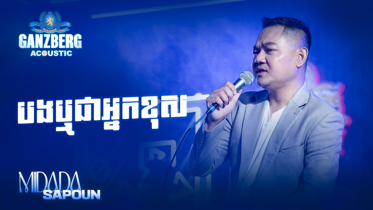 GANZBERG Acoustic | បងឬជាអ្នកខុស