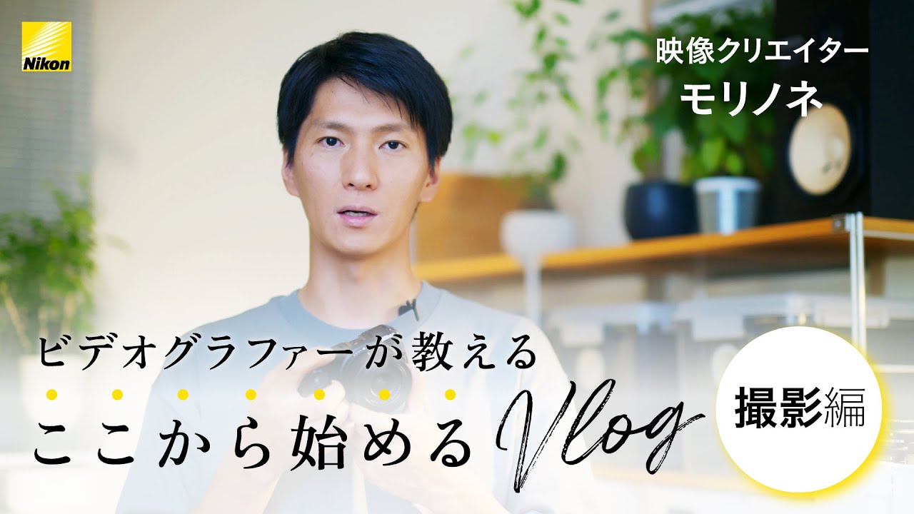 ビデオグラファーが教える ここから始めるVlog【撮影編】 | Vlog with Nikon | ニコン