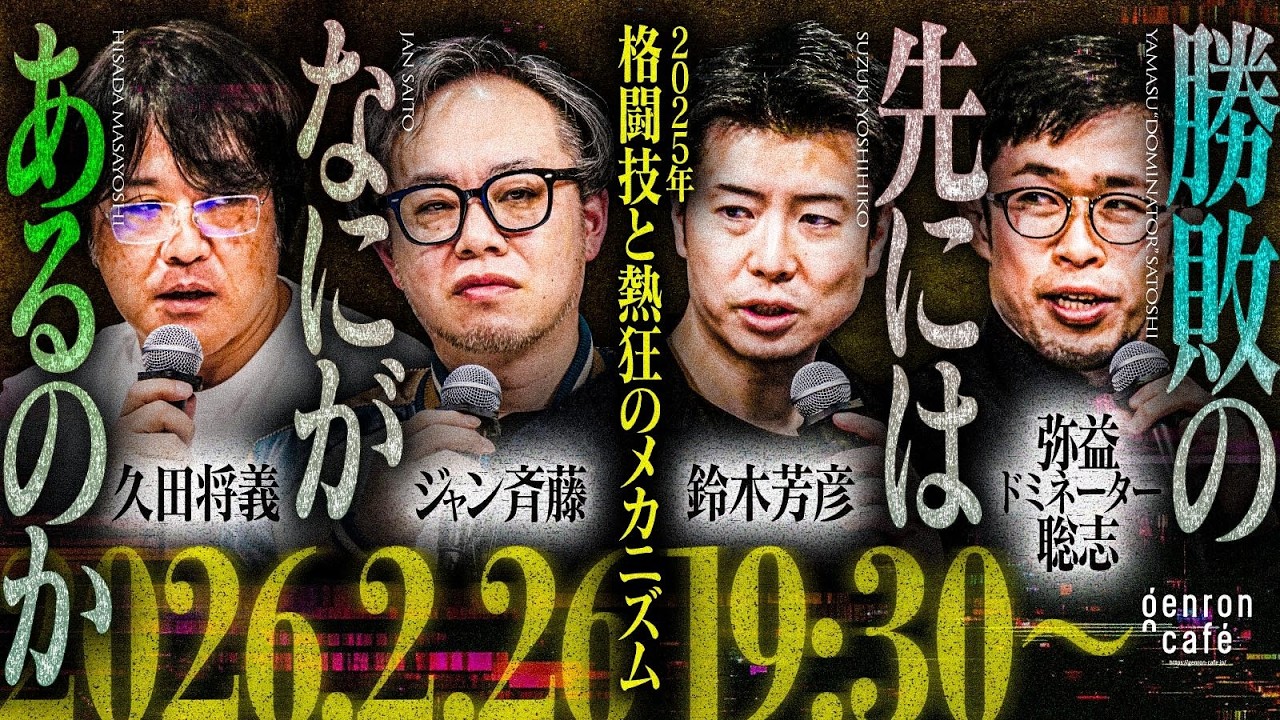 弥益ドミネーター聡志×鈴木芳彦×久田将義×ジャン斉藤　勝敗の先にはなにがあるのか──2025年格闘技と熱狂のメカニズム  #rizin  #ゲンロン