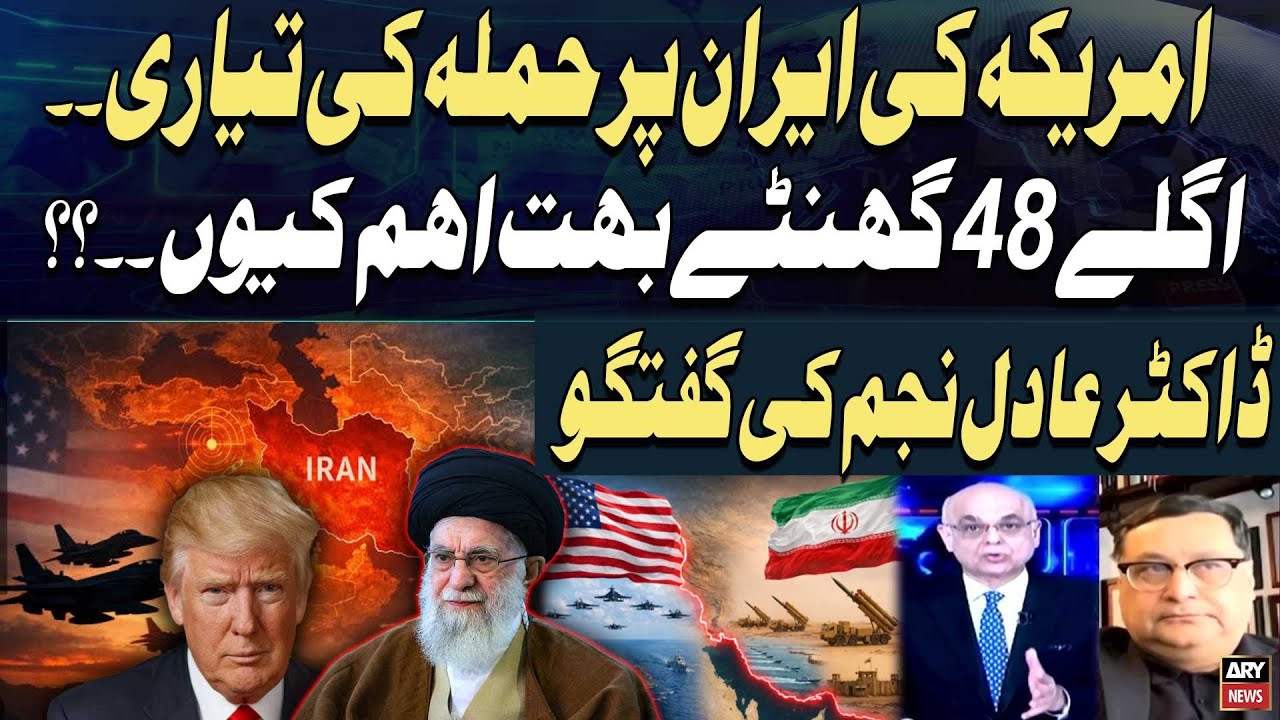 Is the US Preparing to Attack Iran? Why the Next 48 Hours Are Crucial — Dr. Adil Najam