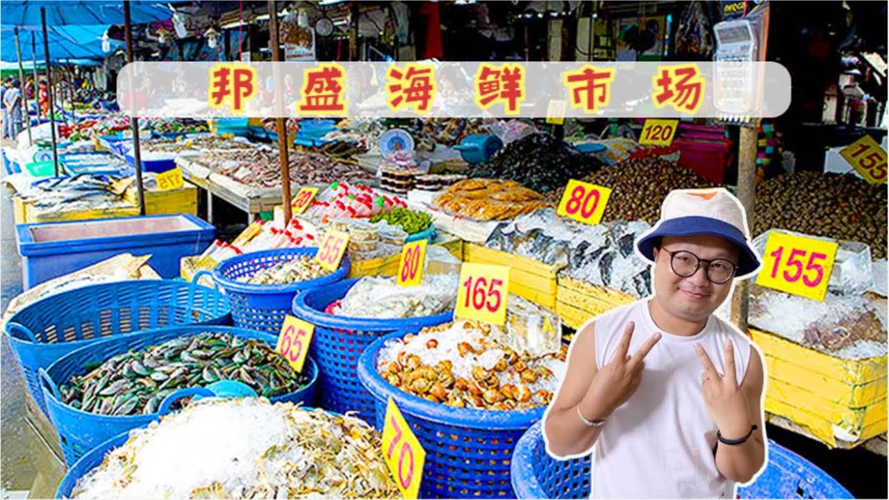 到邦盛海鲜市场买海鲜 在家DIY粥底火锅 | Bangsaen Seafood Market | ตลาดทะเลบางแสน