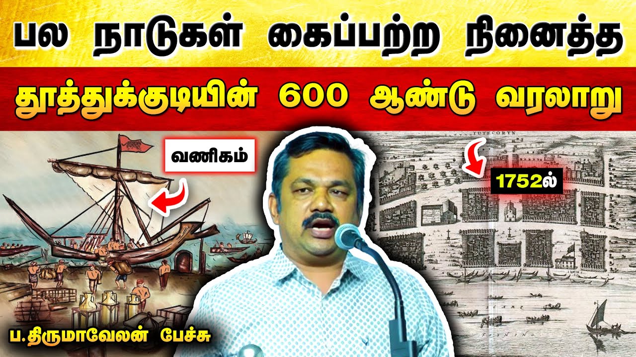பல நாடுகள் கைப்பற்ற நினைத்த தூத்துக்குடியின் வரலாறு! Thirumavelan speech | Thoothukudi history