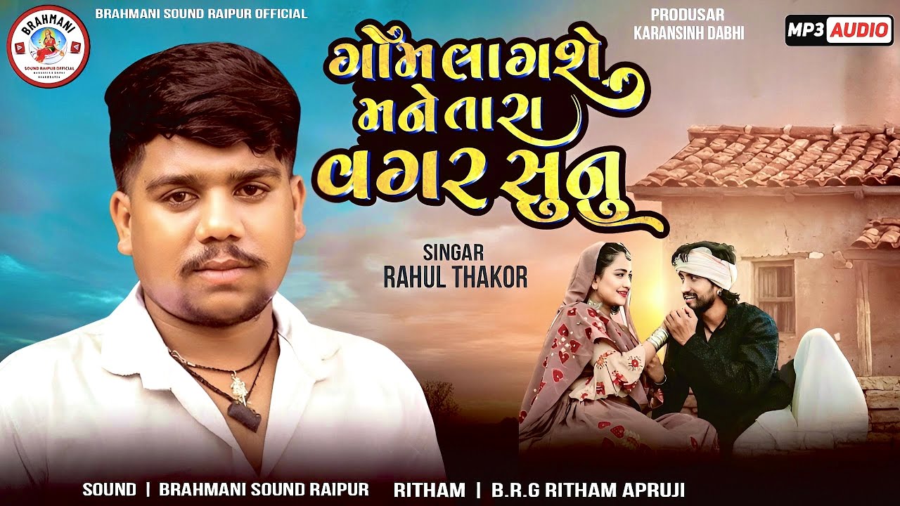 Rahul Thakor | Gom Lagashe Mane Tara Vagar Sunu |ગોમ લાગશે મને તારા વગર સુનુ| Brahmani Sound Raipur.