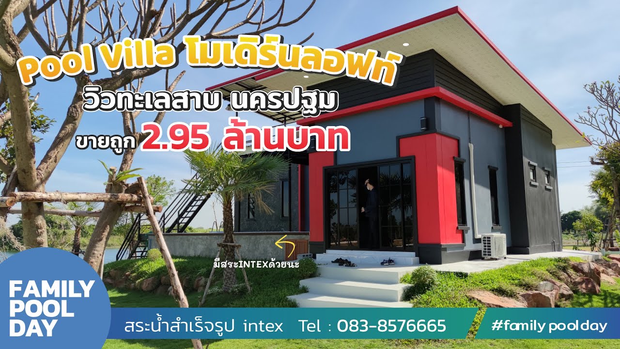 รีวิวบ้านพักตากอากาศ 'พูลวิลล่าโมเดิร์นลอฟท์' วิวทะเลสาบส่วนตัว จ.นครปฐม