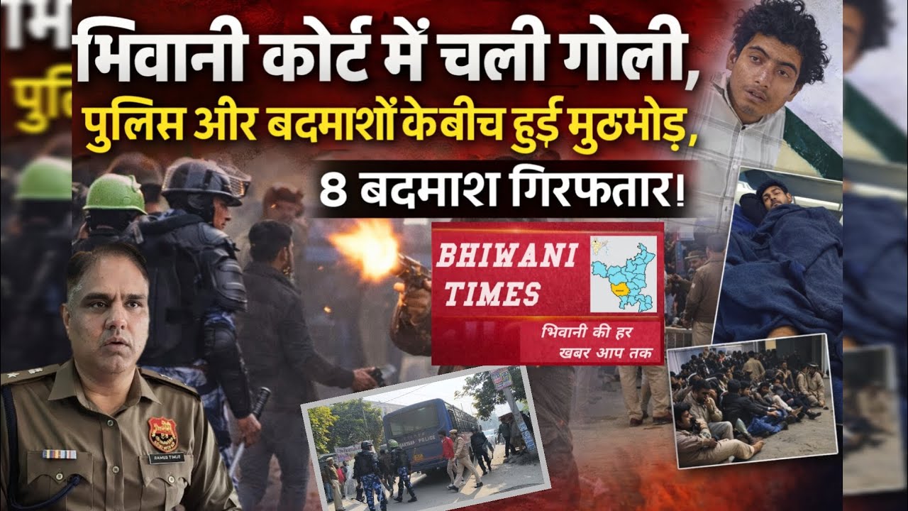 भिवानी कोर्ट में चली गोली, पुरि पुलिस और बदमाशों के बीच हुई मुठमोड़,8 बदमाश गिरफतार।