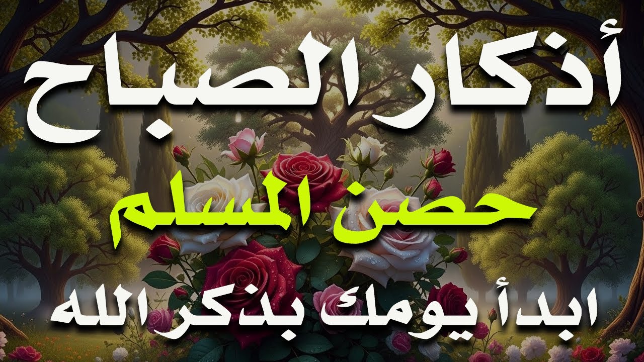 أذكار الصباح - راحة نفسية لا توصف بصوت القارئ علاء عقل | Morning Athkar - Dzikir Pagi by Alaa Aql