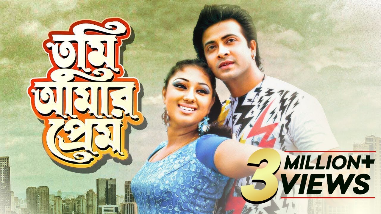 Tumi Amar Prem | তুমি আমার প্রেম | Shakib Khan | Apu Biswas | Bangla New Movie 2022