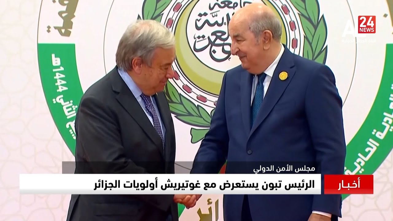 مجلس الأمن الدولي | الرئيس تبون يستعرض مع غوتيريش أولويات الجزائر