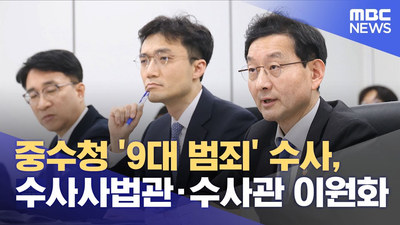 중수청 '9대 범죄' 수사, 수사사법관&middot;수사관 이원화 (2026.01.12/5시뉴스와경제/MBC)