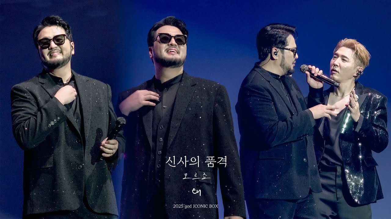 [4K] 2025 지오디 콘서트 ICONIC BOX 부산 : 신사의 품격·모르죠·왜 251220 #god #지오디
