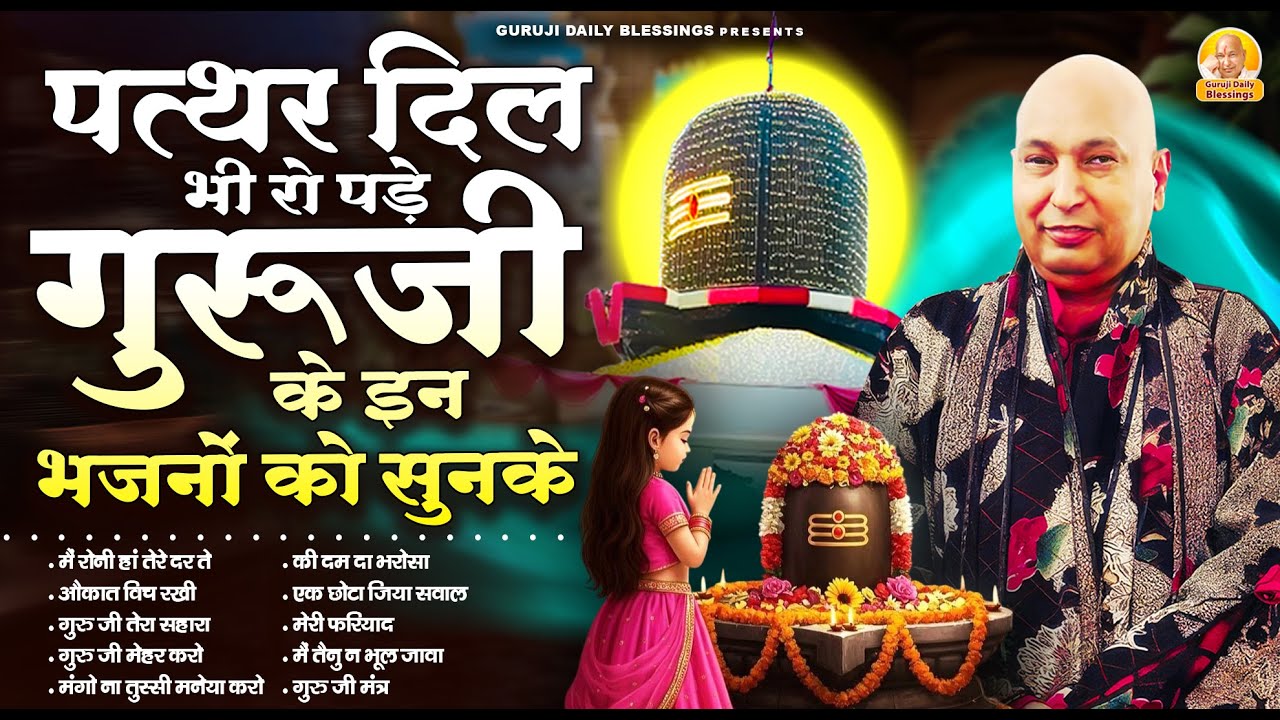 पत्थर दिल भी रो पड़े गुरूजी के इन भजनों को सुनके | Guru Ji Bhajan | Jai Guru Ji