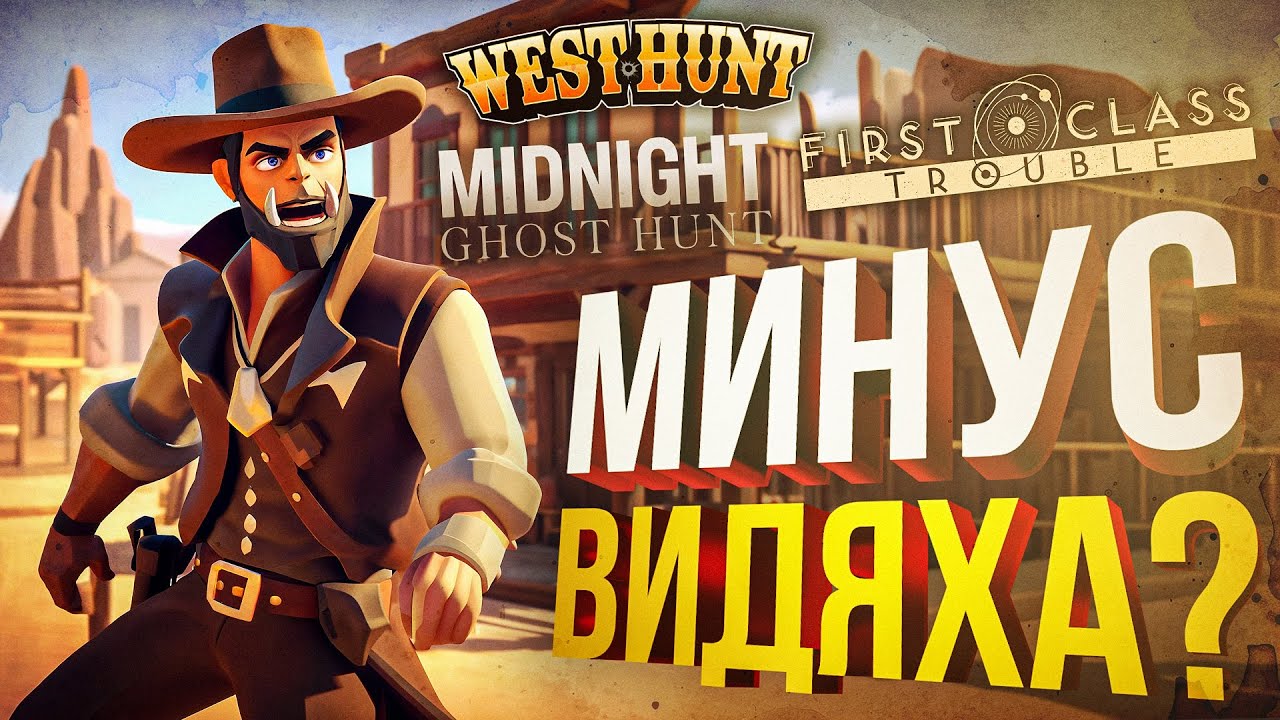 [First Class Trouble + West Hunt + Midnight Ghost Hunt] ЛИШИЛСЯ ВИДЮХИ??? (+ Battle Teams 2)
