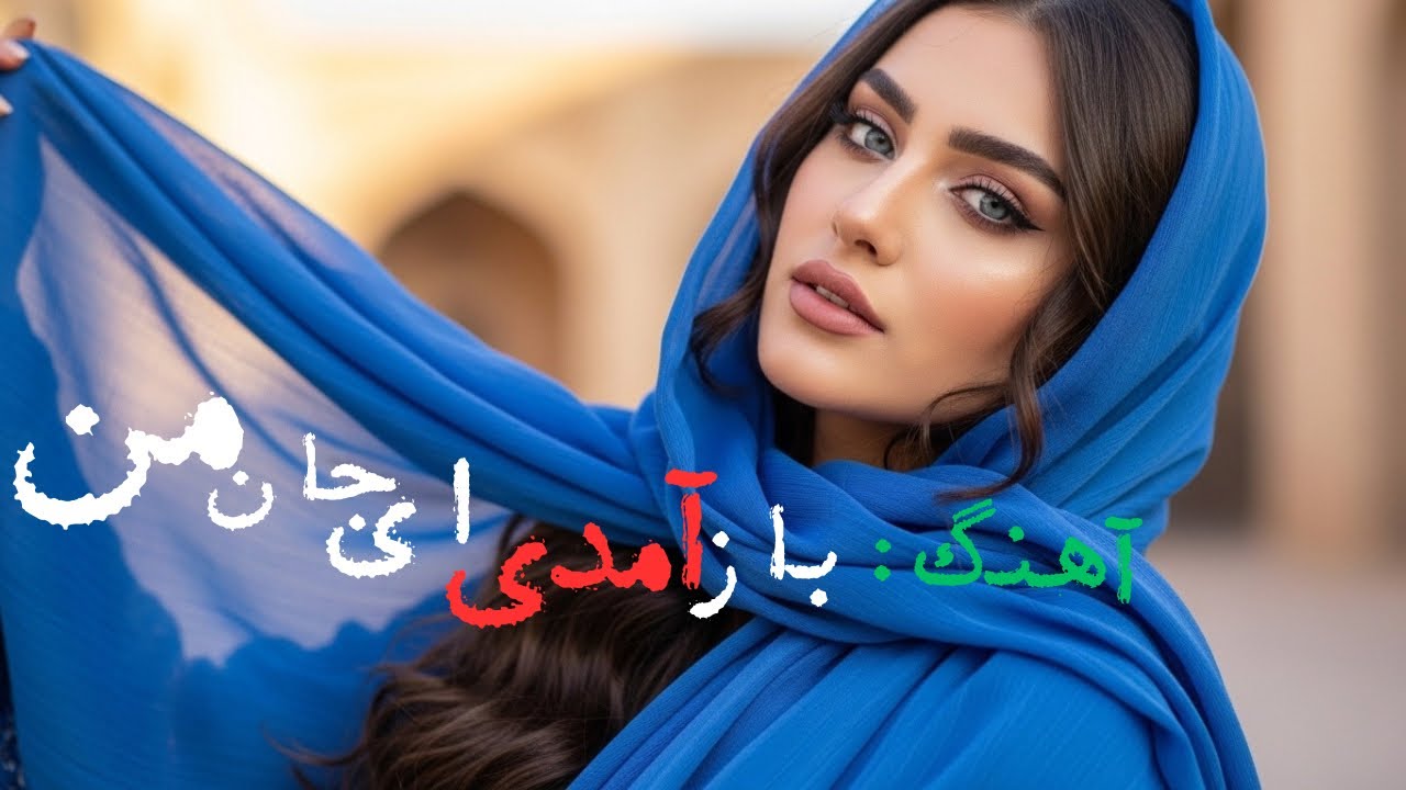 آهنگ | ( 3 ) باز آمد ای جان من جان ها فدای جان تو
