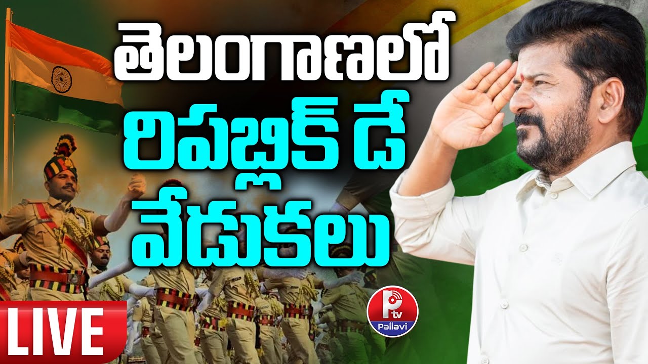 LIVE : తెలంగాణలో రిపబ్లిక్ డే వేడుకలు | Republic Day Telangana LIVE | 77th Republic Day 2026