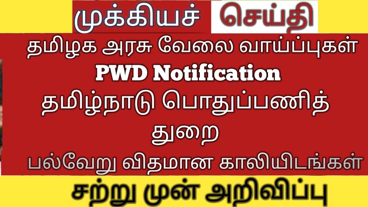 TN PWD Govt Jobs|| Tamilnadu Public Works Department Recruitment 2023||PWD Job Vacancy