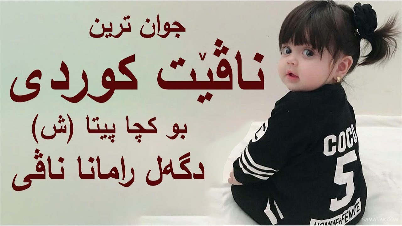 جوان ترین ناڤیت کوردی بو کچا پیتا ش دگەل رامانا ناڤێ