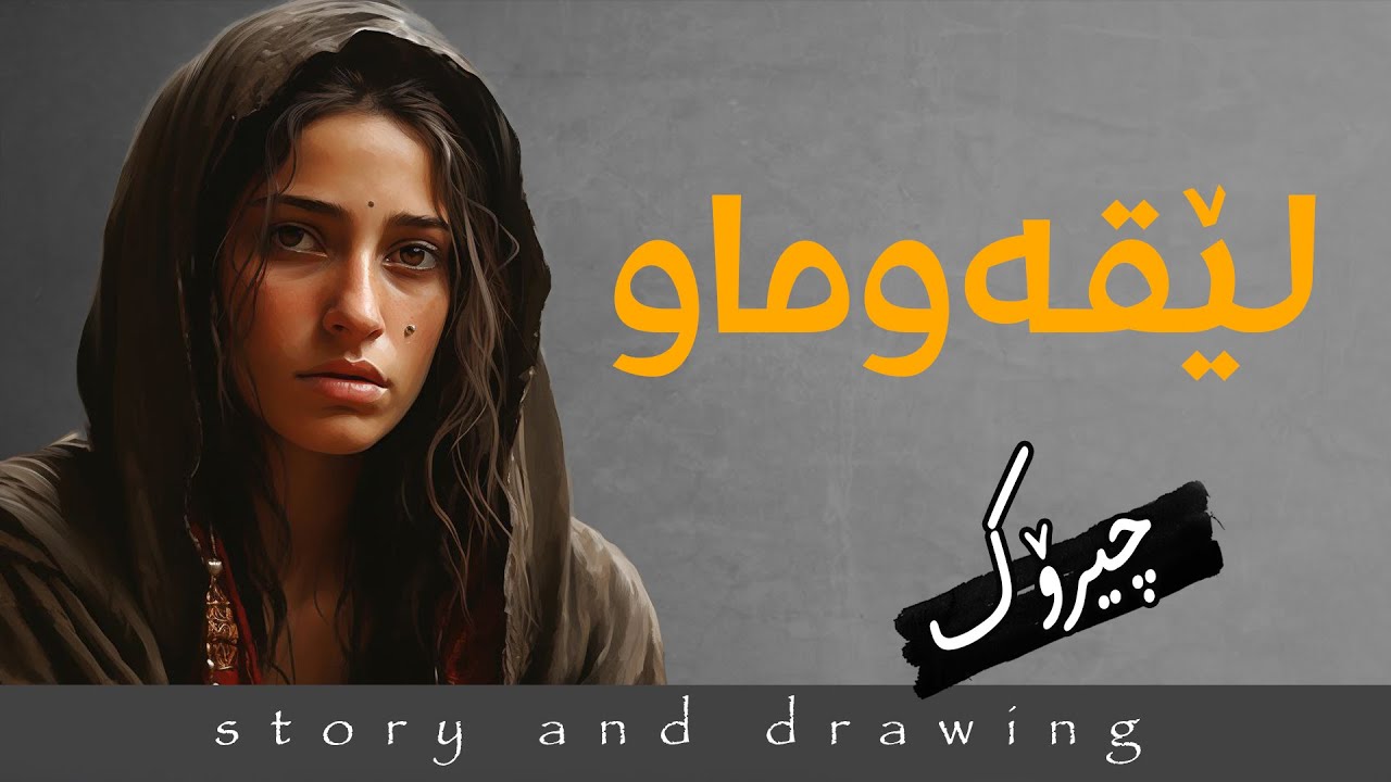 چیرۆک و وێنەکێشان : کچی لێقەوماو