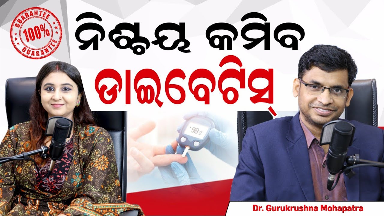 🔴 ନିଶ୍ଚୟ କମିବ ଡାଇବଟିସ୍ (100% Guarantee ) Reverse Your Diabetes Naturally | Dr. Gurukrushna Mohapatra