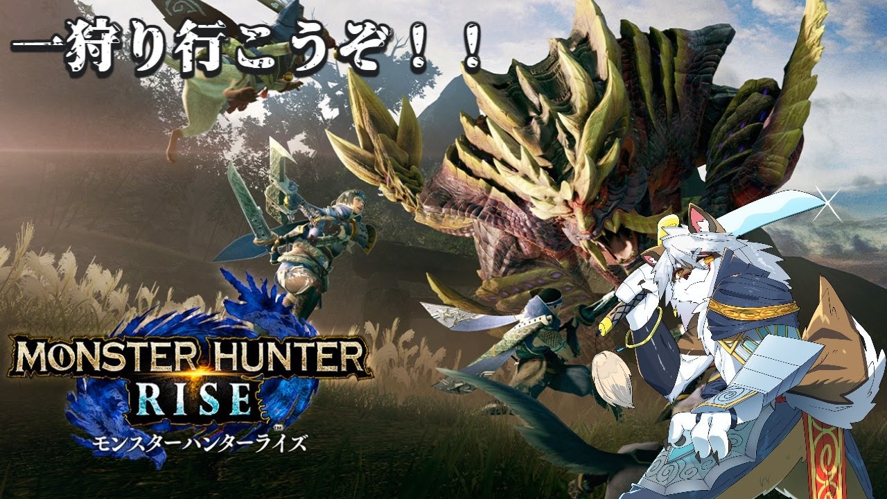 【モンスターハンターライズ】　#1