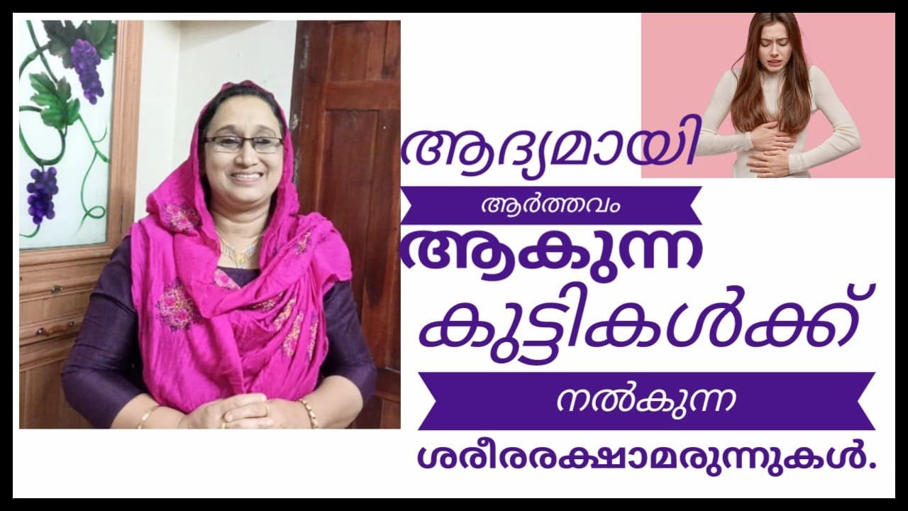 ആദ്യ ആർത്തവം, തീർച്ചയായും ശ്രദ്ധിക്കേണ്ട ചില കാര്യങ്ങൾ/First Menses Care,Medicines, and Food/