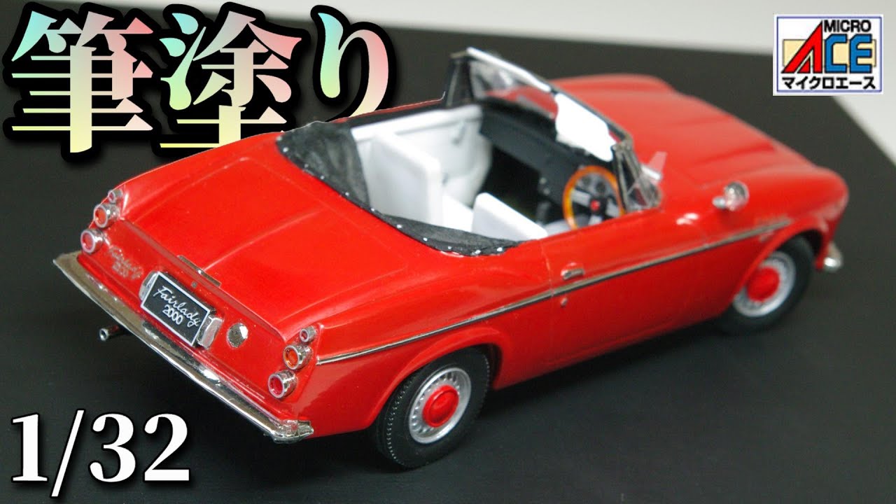 フェアレディ2000を筆塗りで作る！【プラモデル】