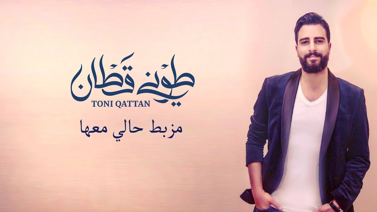 Toni Qattan - Mzabat Hali Ma'a (Official Lyric Video) 2018 | طوني قطان - مزبط حالي معها