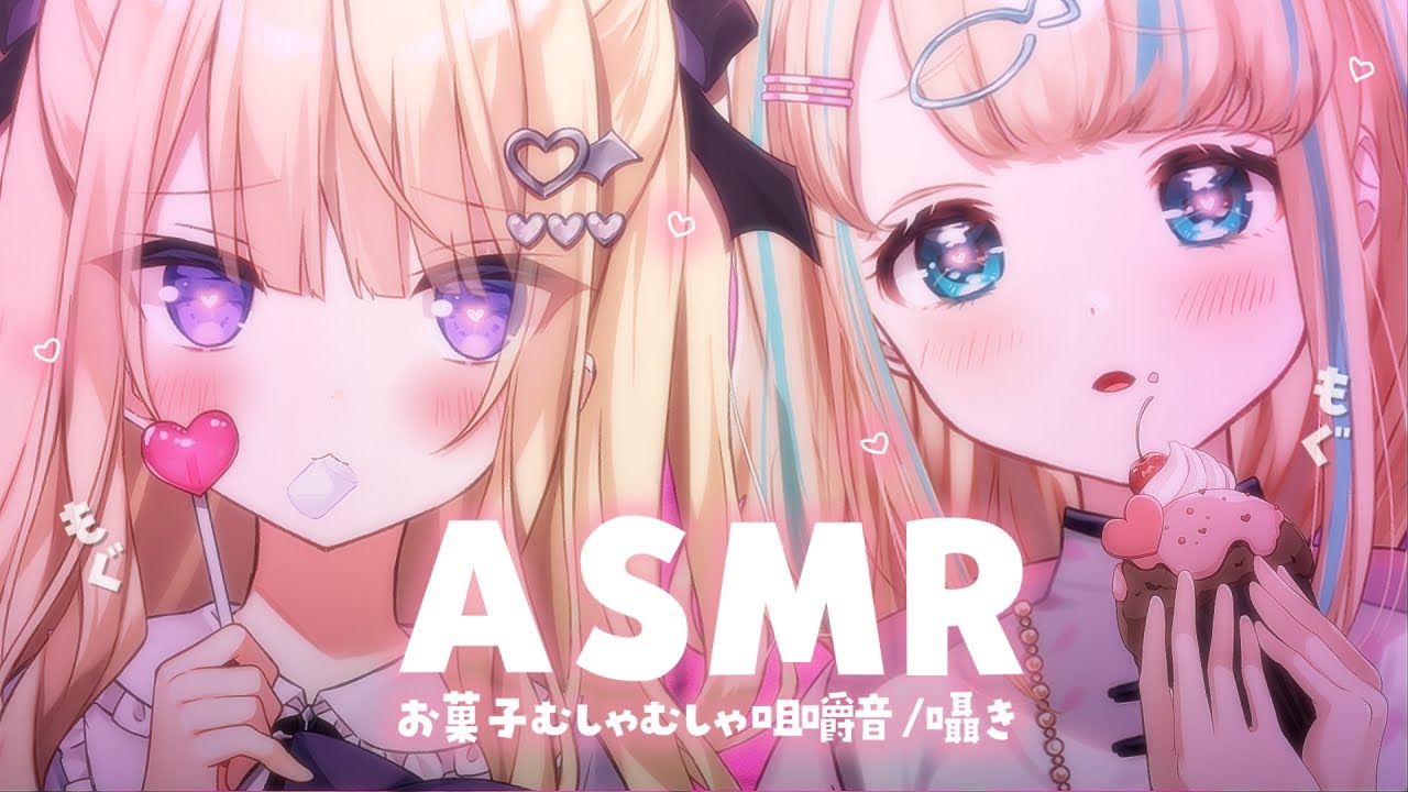 【ASMR/咀嚼音】オフコラボ💗可愛いお菓子を食べる音🍭🍪💗 #つくつくぴっち 【月紫アリア/夢川かなう/Vtuber】