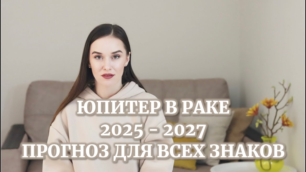 ЮПИТЕР В РАКЕ 2025 - 2027 | ПРОГНОЗ ДЛЯ ВСЕХ ЗНАКОВ ЗОДИАКА