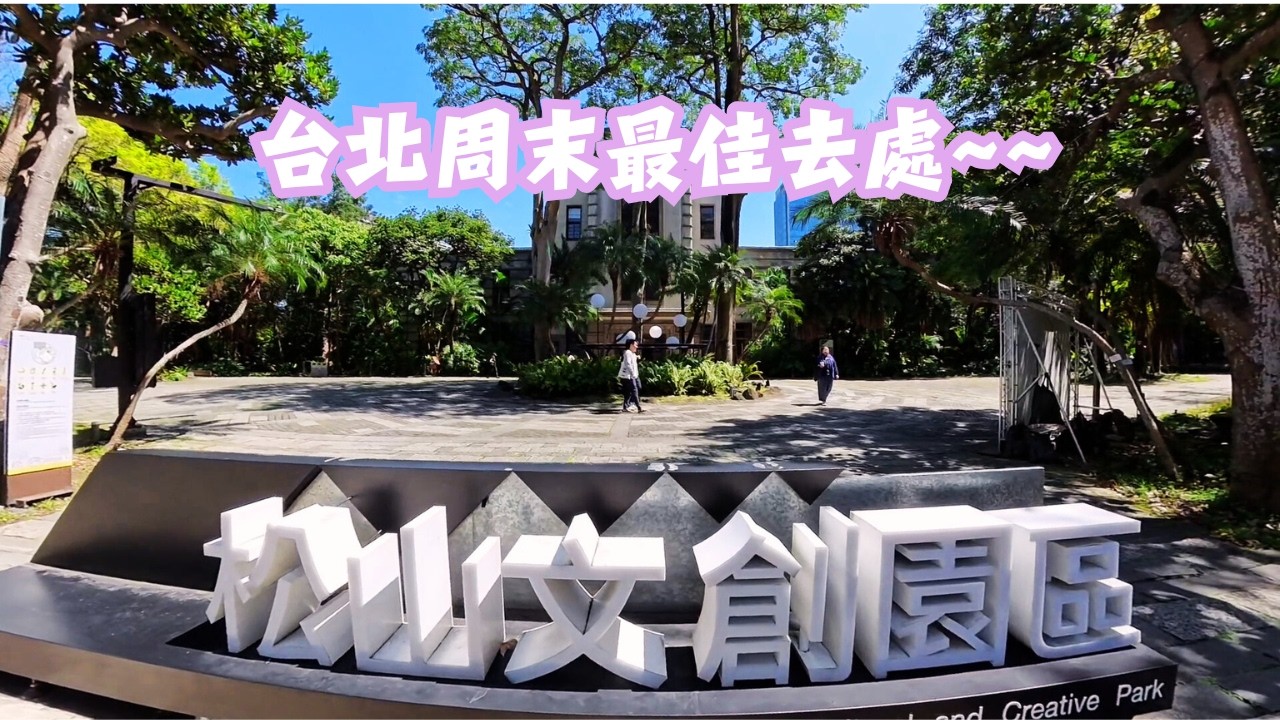 別再說周末不知道去哪裡呢? 來「松菸~松山文創」就對了啦!