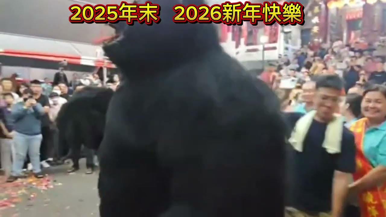 大猩猩嗨翻了 #廟會三阿 祝大家新年快樂。感謝您