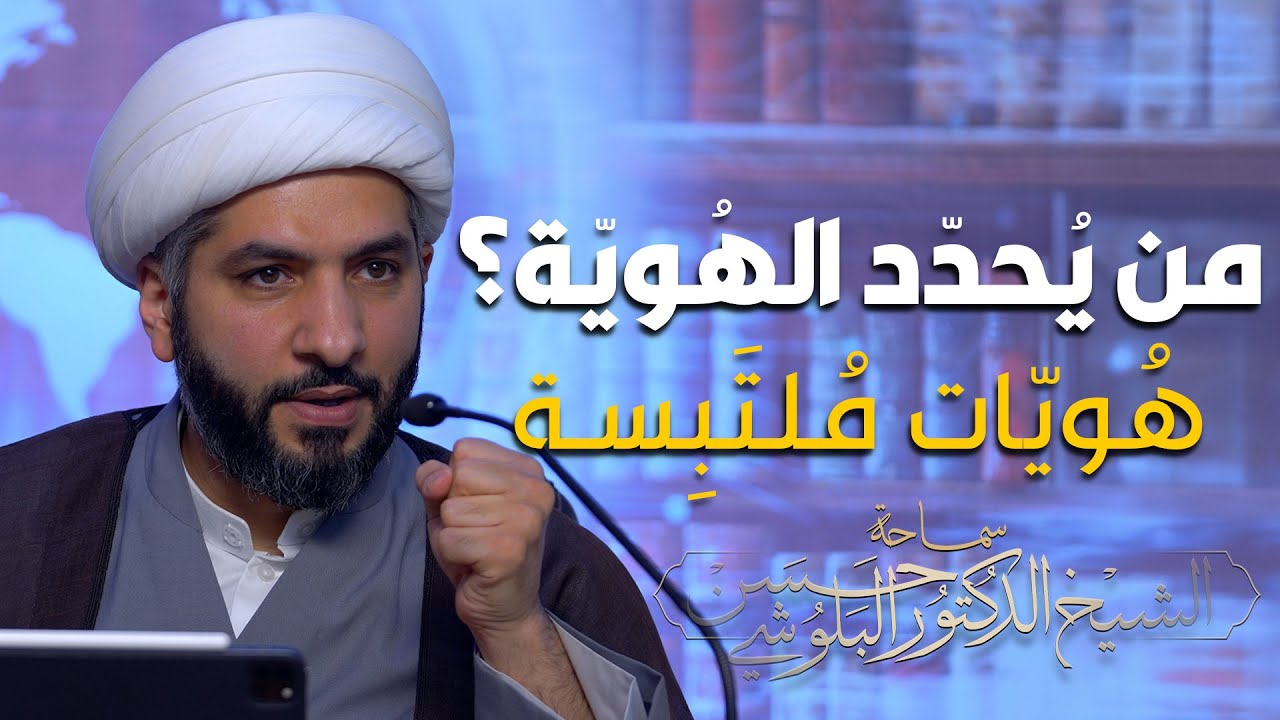 ندوة المنتدى |🔹 •• ||من يُحدّد الهُويّة؟ .. هُويّات مُلتَبِسة || •• 🔹  || الشيخ الدكتور حسن البلوشي