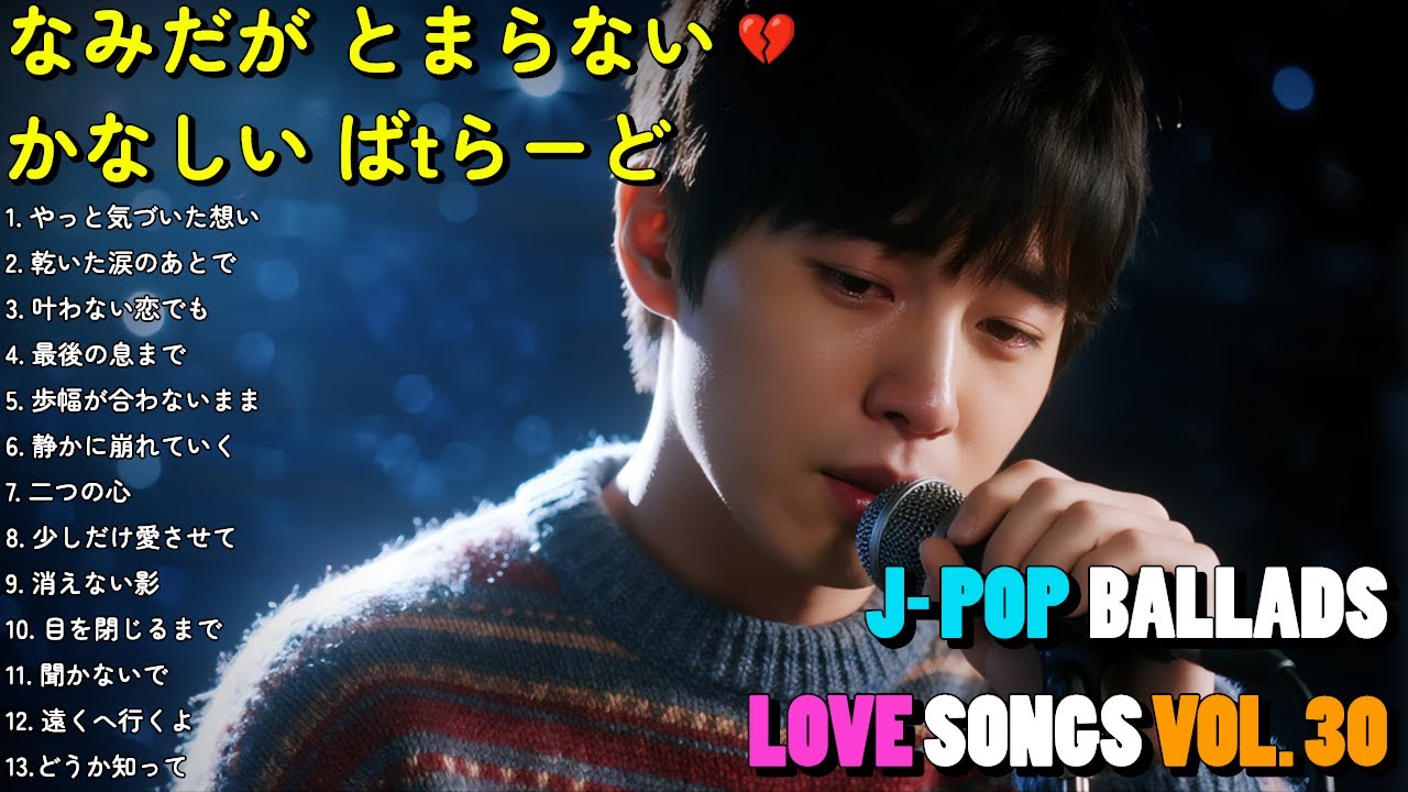 💔 泣ける悲しい歌 Vol. 30｜切ないラブソングメドレー2025｜やっと気づいた想い【歌詞付き】