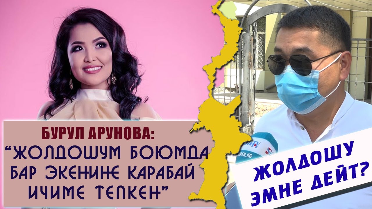 “Жолдошум боюмда бар экенине карабай ичиме тепкен” дейт ырчы Бурул Арунова. Жолдошу эмне дейт?