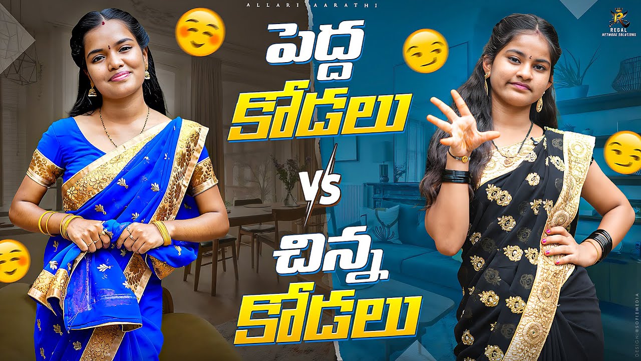 పెద్దకోడలు VS చిన్నకోడలు 😆🤣 || Allari Aarathi Videos || Telugu contents 