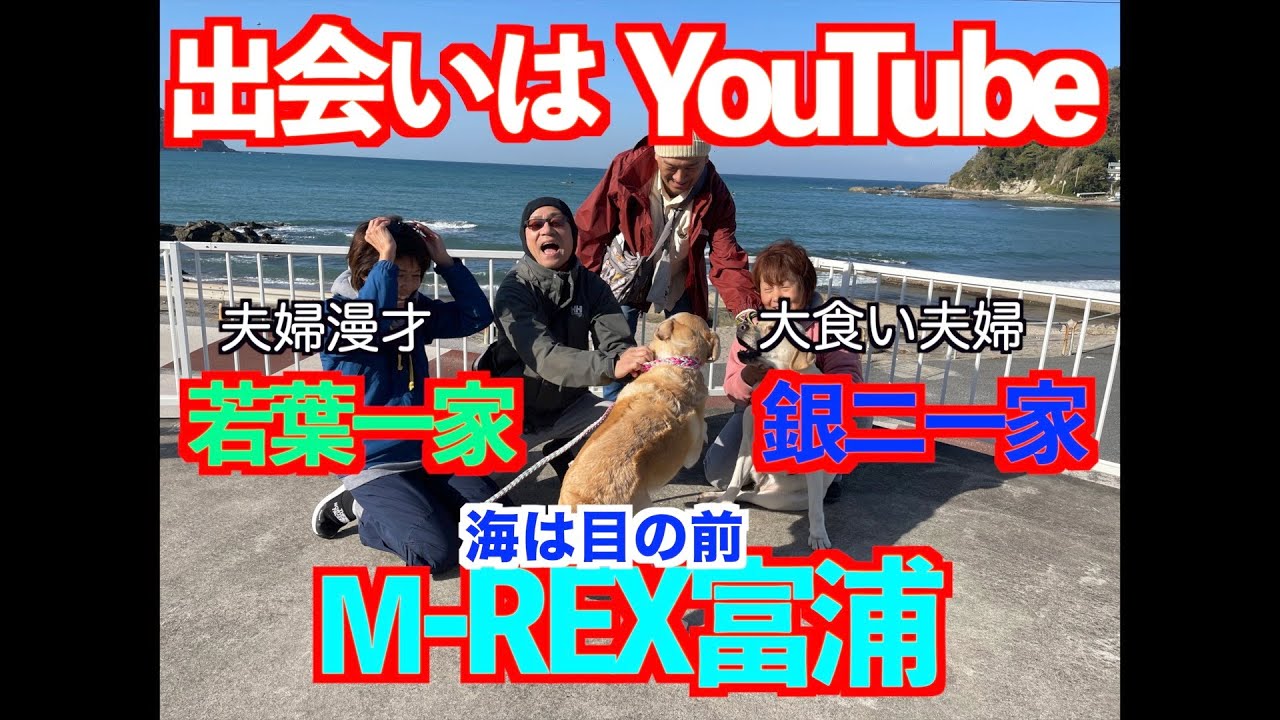【M-REX富浦で車中泊】若葉一家と合同車中泊を楽しみます。目の前は海。サンセットと富士山が拝める最高のロケーションです。ご一緒した若葉家の面白いこと😄合同車中泊の様子をご覧ください。VOL47