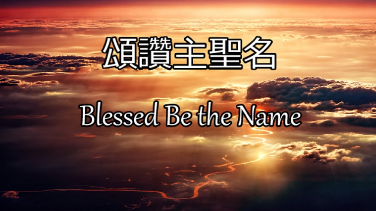 生命聖詩63 | 頌讚主聖名 | Blessed Be the Name