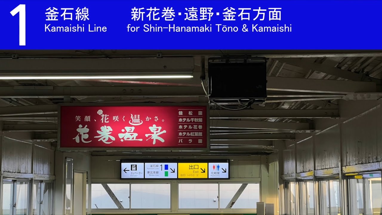 【IKST】花巻駅 発車メロディー