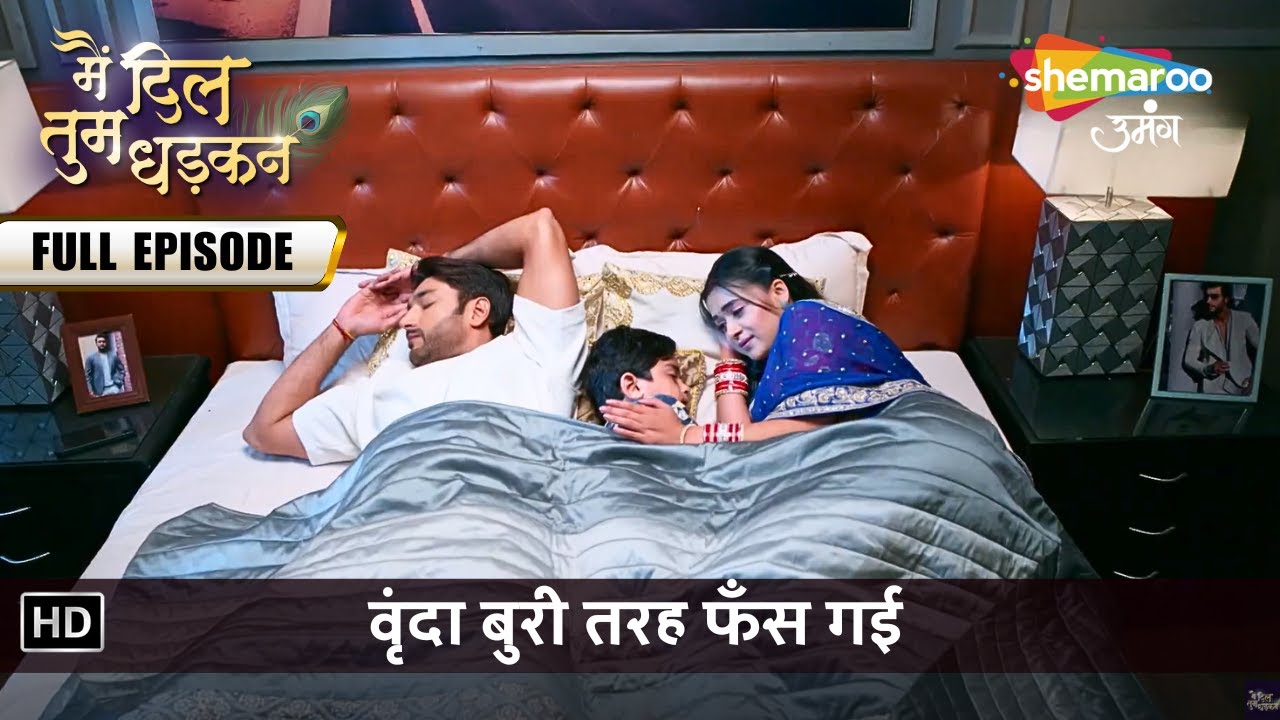 वृंदा बुरी तरह फँस गई | Main Dil Tum Dhadkan | Latest Full Episode 52 | मैं दिल तुम धड़कन