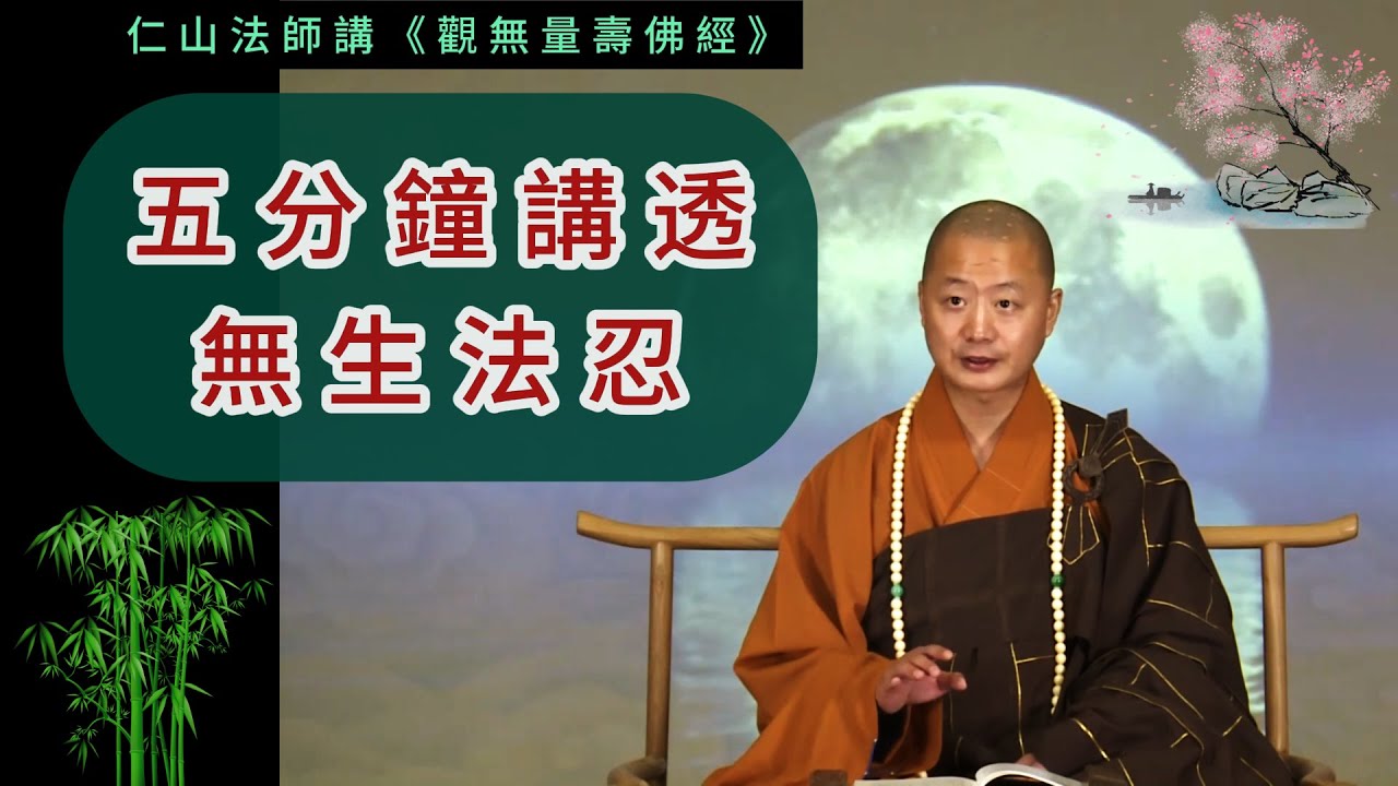五分鐘講透無生法忍 ~ 仁山法師《觀經》講座
