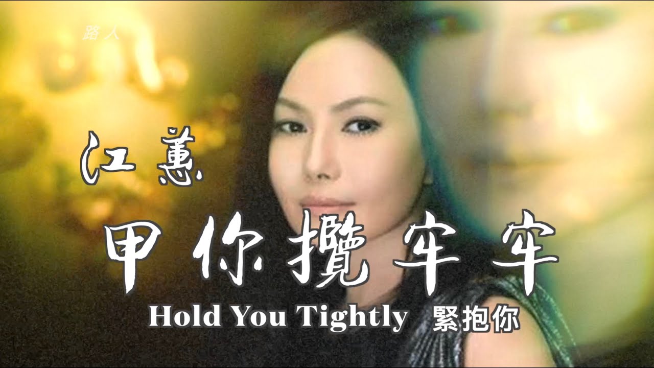 甲你攬牢牢   (台語歌) 江蕙歌曲 