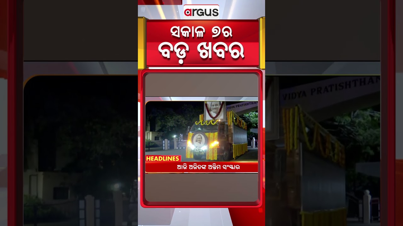 Headlines @ 7 AM | ପୁଣି ପରୀକ୍ଷା ଅନିୟମିତତା |  29 Jan 2026 | Argus News
