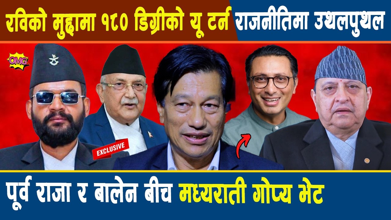 रविको मुद्दा हेर्ने वरिष्ठ अधिवक्ता संग कुरा: रविको मुद्दा १८० डिग्रीको यू टर्न, राजा र बालेनको भेट