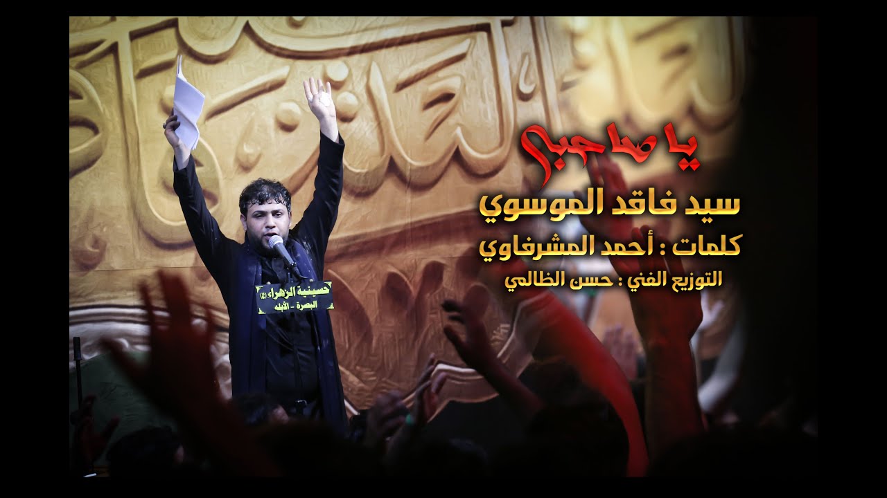 سيد فاقد الموسوي ll يا صاحبي ll  يالمتعب اليدگ ll حصريا وجديد 2020