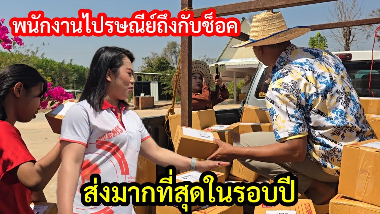 ส่งมากที่สุดในรอบปี! พนักงานไปรษณีย์ถึงกับต้องถามแบบนี้?