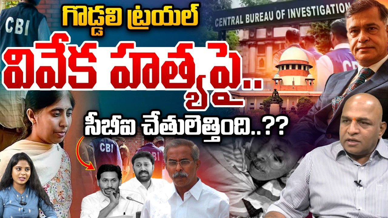 CBI Enquiry End On YS Viveka Case : లూథ్రా ట్రయల్..వివేక హత్యపై సీబీఐ చెతులెత్తింది | Wild Wolf T