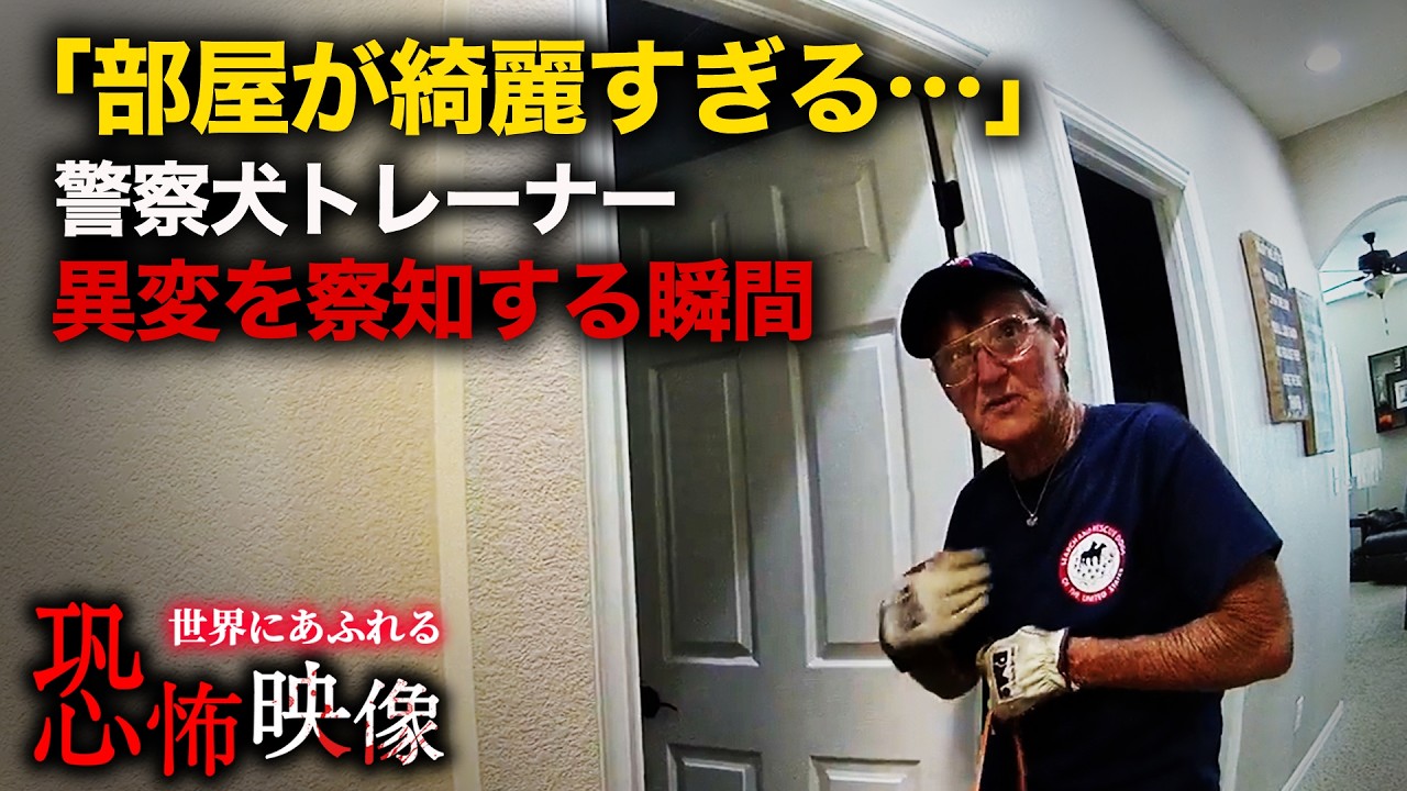 妻と子供が失踪！ベテラン警察犬トレーナーが怪しんだ結果【恐怖映像】