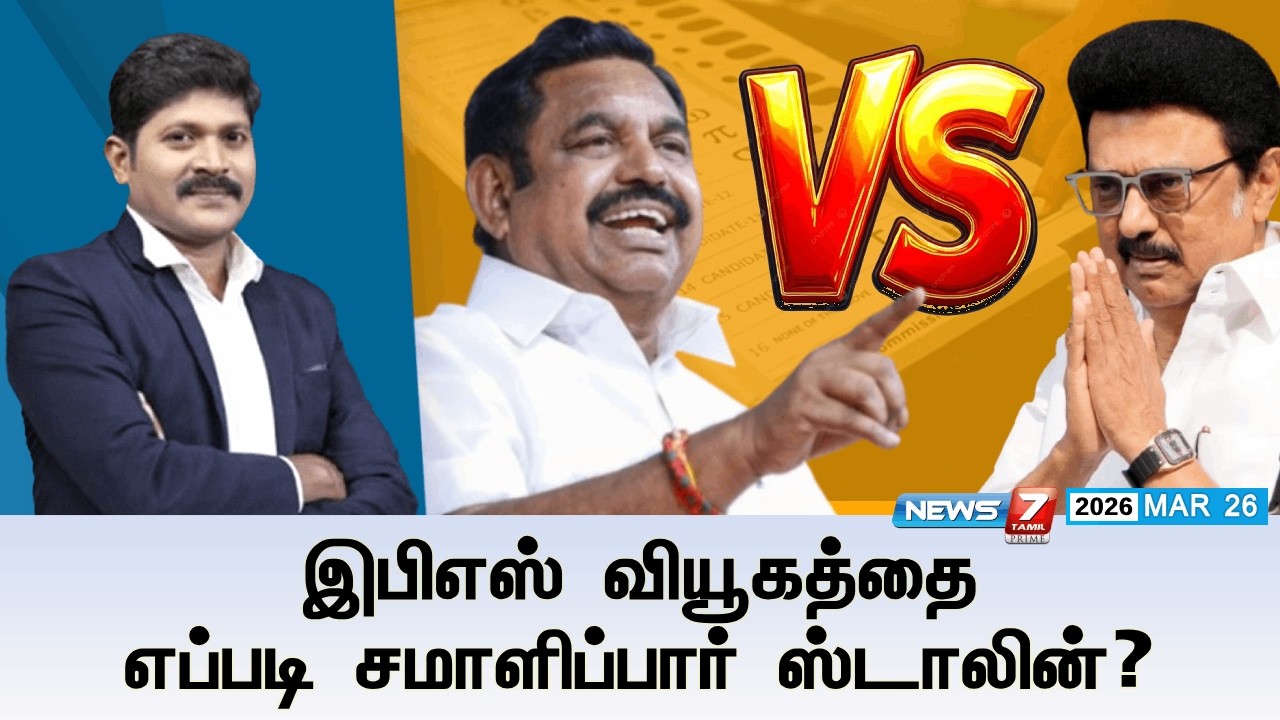 🔴Kelvineram : இபிஎஸ் வியூகத்தை எப்படி சமாளிப்பார் ஸ்டாலின்?  | ADMK | DMK | Election 2026