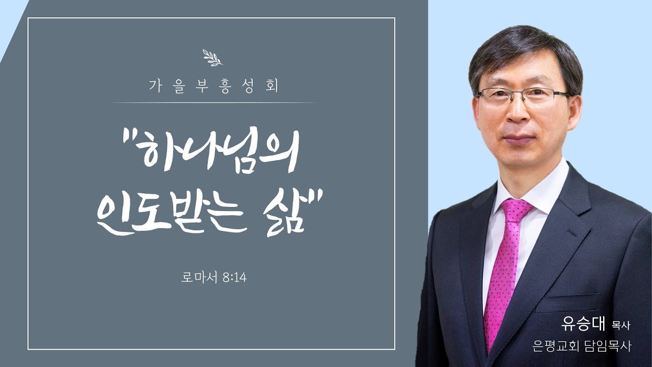 [서산성결교회] 가을부흥성회 셋째날 새벽 (유승대 목사) 하나님의 인도받는 삶 [롬 8:14]